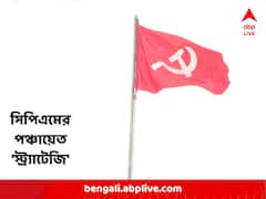 চিন্তা বাড়াচ্ছে বিজেপির স্লোগান, পাল্টা 'মানুষের পঞ্চায়েত' গড়ার ডাক সিপিএমের