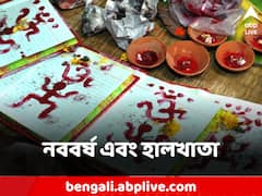 বেহিসেবি বছরের হিসেবের হালখাতা, নববর্ষের এক সুপ্রাচীন অনুসঙ্গ