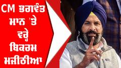 CM ਭਗਵੰਤ ਮਾਨ 'ਤੇ ਵਰ੍ਹੇ ਬਿਕਰਮ ਮਜੀਠੀਆ