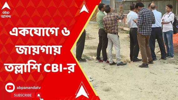 নিয়োগ দুর্নীতির তদন্তে একযোগে মুর্শিদাবাদ-বীরভূমের ৬টি জায়গায় তল্লাশি সিবিআইয়ের