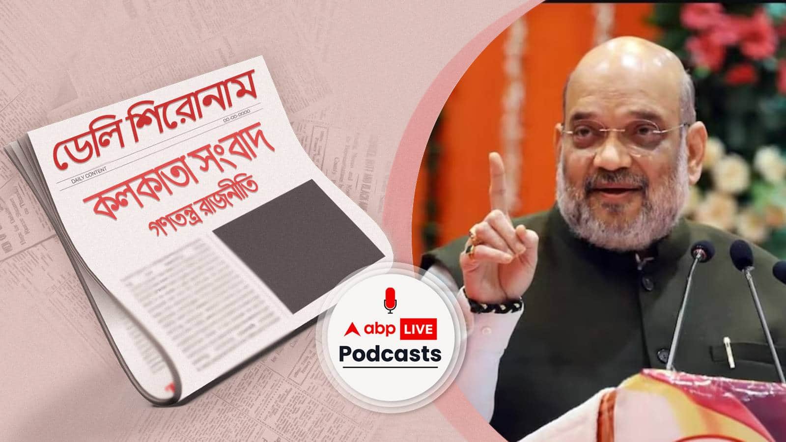 পঞ্চায়েত ভোটের প্রস্তুতি খতিয়ে দেখতে আজ রাজ্যে অমিত শাহ I ডেলি শিরোনাম ১৪-০৪-২০২৩