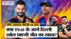 IPL 2023 RCB vs DC: Points Tables में सबसे निचली टीम Delhi Capitals क्या खोल पाएगी Royal Challengers Bangalore के आगे जीत का खाता?
