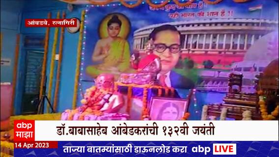 Dr. B.R. Ambedkar Jayanti : बाबासाहेबांच्या मूळगावी शासकीय जयंती साजरी करणार