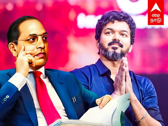 Actor Vijay Politics : அம்பேத்கரை கையிலெடுக்கும் விஜய்..தளபதியின் புதிய அரசியல் ROUTE!