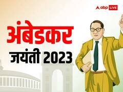 Ambedkar Jayanti 2023: जिसे पढ़ने से रोका वही बच्चा बना देश का पहला कानून मंत्री, जानें भारत रत्न डॉ.अंबेडकर से जुड़ी विशेष बातें