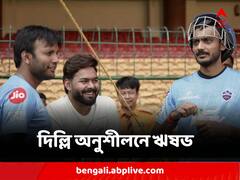 একটানা হারের ধাক্কা, সতীর্থদের উৎসাহ দিতে দিল্লি অনুশীলনে ঋষভ