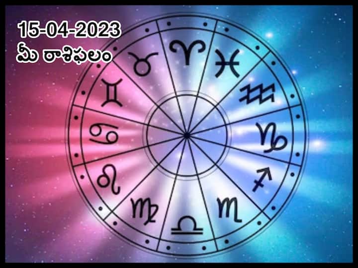 Horoscope Today 15th April 2023: Astrological prediction for April 15, 2023 rasi phalalu for Pisces ,leo, Scorpio and other zodiac signs in telugu ఏప్రిల్ 15 రాశిఫలాలు, ఈ రాశులవారు తొందరపాటు తగ్గించుకుంటే విజయం సాధిస్తారు