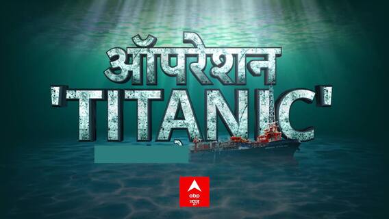 रोंगटे खड़े करने वाला ऑपरेशन ! देखिए ऑपरेशन 'TITANIC' | ABP News Exclusive | Mathrubhumi