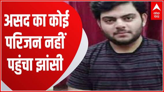 Jhansi : Asad के परिजन में से नहीं पहुंचा कोई, झांसी पुलिस कुछ देर और करेगी परिजन का इंतजार