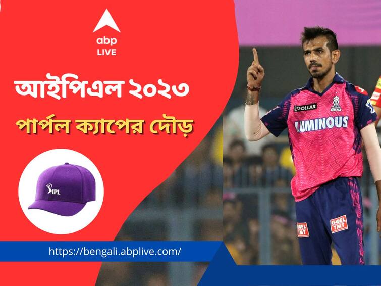 IPL 2023 Purple Cap: Get to know the top wicket takers, Yuzvendra Chahal is leading the chart IPL 2023 Purple Cap: ৪ ম্যাচে ১০ উইকেট, ঘূর্ণিতে বাজিমাত, কার দখলে পার্পল ক্যাপ?