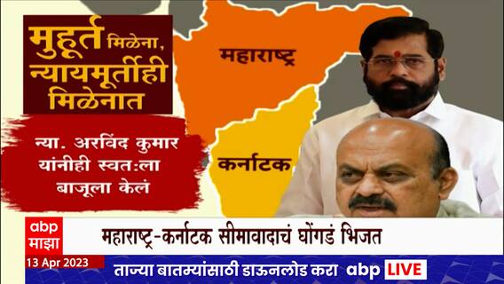 Special Report : महाराष्ट्र - कर्नाटक सीमावादाचं घोगंडं भिजत, सीमावादावरील सुनावणी पुन्हा लांबणीवर