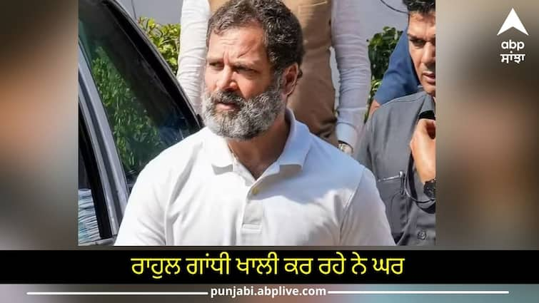 Rahul Gandhi Vacating House and shifted to mother Sonia Gandhi's residence after disqualified from parliament Rahul Gandhi Vacating House: ਰਾਹੁਲ ਗਾਂਧੀ ਖਾਲੀ ਕਰ ਰਹੇ ਨੇ ਘਰ, ਮਾਂ ਸੋਨੀਆ ਗਾਂਧੀ ਦੇ ਘਰ 'ਚ ਹੋਏ ਸ਼ਿਫਟ