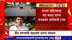 Sangli Crime : सांगलीत पाठलाग करत महाविद्यालयीन तरुणाचा निर्घृण खून