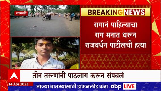 Sangli Crime : सांगलीत  पाठलाग करत महाविद्यालयीन तरुणाचा निर्घृण खून