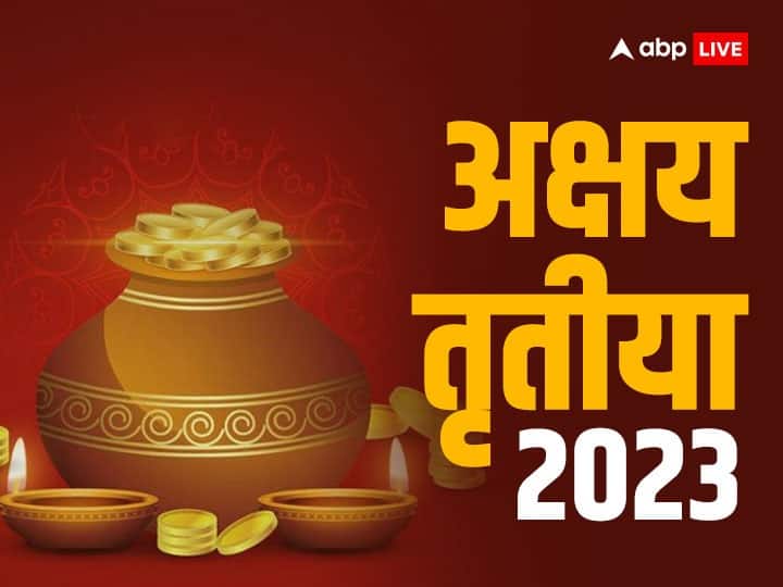 Akshay Tritiya 2023: अक्षय तृतीया का दिन सोना खरीदने के लिए बेहद शुभ दिन माना जाता है. इस दिन अगर आप सोना नहीं खरीद पा रहें तो बिलकुल भी निराश ना हो, इस दिन सोने की जगह आप घर ला सकते हैं ये 5 चीजें.