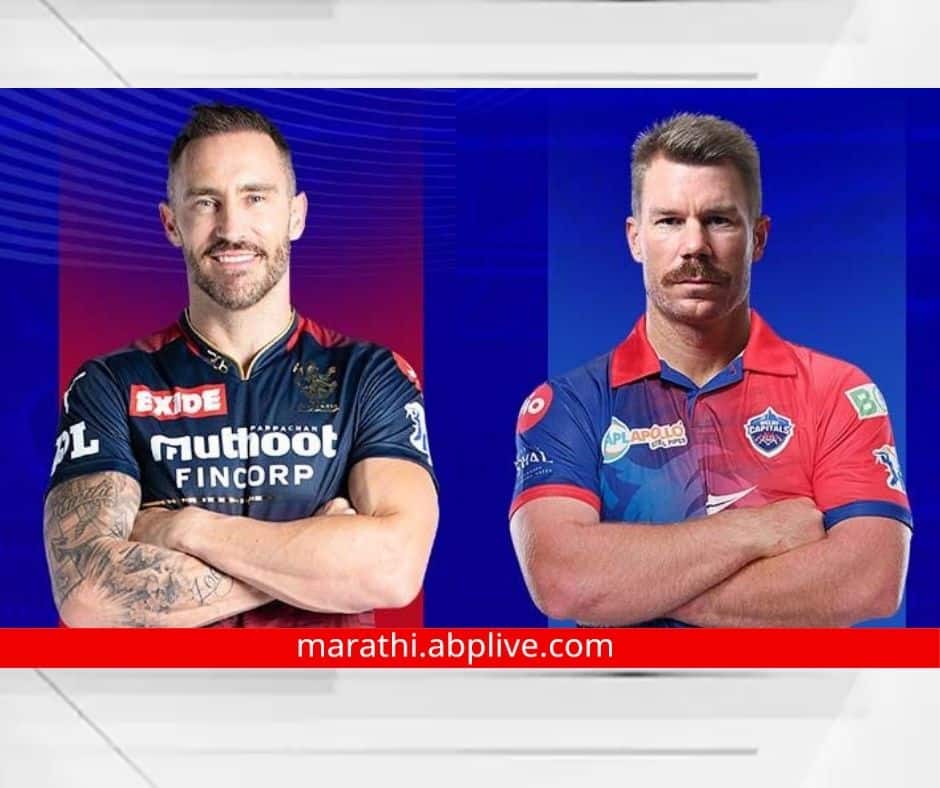 RCB vs DC ipl 2023 match 20 preview head to head Royal Challengers Bangalore vs Delhi Capitals DC vs RCB live streaming IPL Match Today 2023 ipl live marathi news RCB vs DC Preview : दिल्ली पहिला विजय मिळवण्यासाठी सज्ज, आरसीबी स्वप्न धुळीला मिळवणार? कुणाचं पारड जड? पाहा हेड टू हेड आकडेवारी