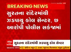 Surat: રાંદેરમાંથી ઝડપાયું કોલ સેન્ટર, છ આરોપીઓ આવ્યા પોલીસના સકંજામાં