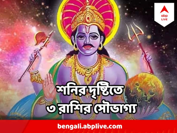 Shani Good Effect On Three Zodiac Sign in Bengali News Year Shani Effect : নববর্ষে এই ৩টি রাশির ওপর পড়ছে শনির শুভ দৃষ্টি, আসতে পারে সৌভাগ্যের জোয়ার