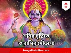 নববর্ষে এই ৩টি রাশির ওপর পড়ছে শনির শুভ দৃষ্টি, আসতে পারে সৌভাগ্যের জোয়ার