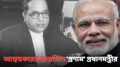 PM on Ambedkars Birth Day: আজ ১৪ এপ্রিল বি আর অম্বেডকরের জন্মদিন। প্রণাম জানিয়েছেন প্রধানমন্ত্রী মোদি।