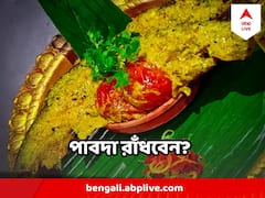নববর্ষে পাবদা মাছের ঝাল, এক্কেবারে পাঁচতারা হোটেলের স্টাইলে, রেসিপি দিল HHI