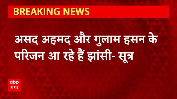 Jhansi से बड़ी खबर, असद और गुलाम के परिजन आ रहे है झांसी- पुलिस सूत्र