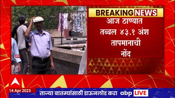 Thane Heat Wave : ठाण्यात तब्बल 43.1 अंश तापमानाची नोंद, ठाणे पालिकेची माहिती