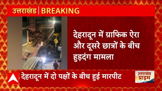 Dehradun : Graphic Era और दूसरे छात्रों के बीच मारपीट का मामला, वीडियो हुआ वायरल । Uttarakhand