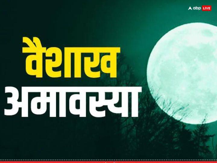 Vaishakh Amavasya 2023: 20 अप्रैल 2023 को हिंदू नववर्ष की पहली अमावस्या है. इसे वैशाख अमावस्या कहते हैं. इस दिन कुछ खास काम करने से सोया भाग्य जाग जाता है, जानते हैं वैशाख अमावस्या के नियम