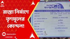 Malda News:রাস্তা নির্মাণ নিয়ে তৃণমূলের দ্বন্দ্ব প্রকাশ্য়ে মালদায়। Bangla News