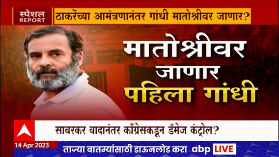 Special Report : ठाकरेंच्या आमंत्रणानंतर गांधी मातोश्रीवर जाणार? : ABP Majha