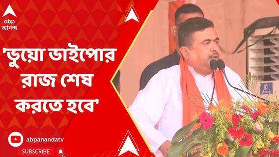 'বাংলা থেকে ভুয়ো ভাইপোর রাজ শেষ করতে হবে' হুঙ্কার শুভেন্দুর