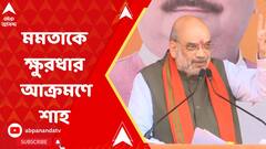 Amit Shah : দিদি-ভাইপোর জুটিকে হারানোর একটাই রাস্তা, বিজেপি : অমিত শাহ