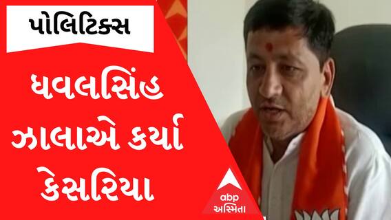 Bayadના અપક્ષ MLA ધવલસિંહ ઝાલાએ કરી નાંખ્યા કેસરિયા.. જુઓ વીડિયો