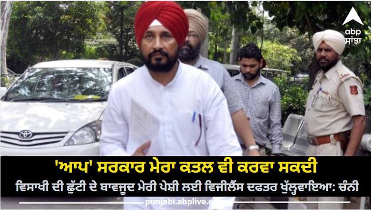 Former Chief Minister of Punjab Charanjit Channi accused the Aam Aadmi Party government read more information Punjab News: 'ਆਪ' ਸਰਕਾਰ ਮੇਰਾ ਕਤਲ ਵੀ ਕਰਵਾ ਸਕਦੀ, ਵਿਸਾਖੀ ਦੀ ਛੁੱਟੀ ਦੇ ਬਾਵਜੂਦ ਮੇਰੀ ਪੇਸ਼ੀ ਲਈ ਵਿਜੀਲੈਂਸ ਦਫਤਰ ਖੁੱਲ੍ਹਵਾਇਆ: ਚੰਨੀ