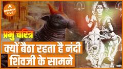 Prabhu Charitra : क्यों बैठा रहता है नंदी शिवजी के सामने ? | Dharma Live