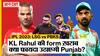 LSG vs PBKS IPL 2023: जीतेगी Dhawan की Punjab या फिर उतरेंगे Lucknow के मैदान में KL Rahul 'अदब' से हराने?