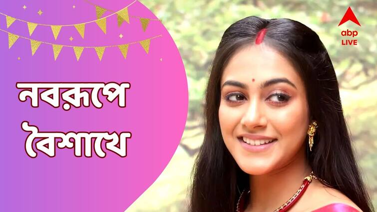 Poila Baisakh Special: Actress Mohona Maity aka Gouri shares her plans and memories of Bengali Noboborsho with ABP Live, know in details Poila Baisakh Special: মেক আপ রুমে খাওয়া দাওয়া, বাবা-মায়ের দেওয়া নতুন পোশাকে কাটে 'গৌরী'-র নববর্ষ