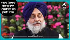 Sukhbir Badal: ਸਰਕਾਰ ਪੰਜਾਬ 'ਚ ਕਾਲੇ ਦੌਰ ਵਾਲਾ ਮਾਹੌਲ ਸਿਰਜ ਰਹੀ: ਸੁਖਬੀਰ ਬਾਦਲ
