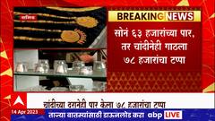 Gold Silver Rate : सोने आणि चांदीच्या दरात मोठी वाढ : ABP Majha