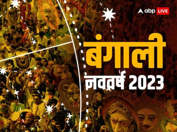 Pohela baisakh 2023: बंगाली नववर्ष शुरू? बंगाली कैलेंडर के अनुसार जानें पूरे साल पड़ने वाले महत्वपूर्ण पर्व-त्योहार Pohela baisakh 2023: बंगाली नववर्ष शुरू? बंगाली कैलेंडर के अनुसार जानें पूरे साल पड़ने वाले महत्वपूर्ण पर्व-त्योहार