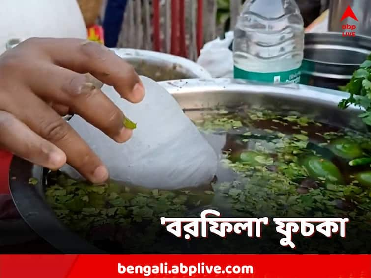 North 24 Parganas, Fuchka with ice, new food for summer season, Barrackpore Ice Fuchka: বরফফলে ডোবানো ফুচকা, প্রবল গরমে প্রাণের আরাম