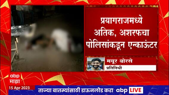 Gangster Atiq Ahmed आणि Ashraf Ahmed यांची पोलीस बंदोबस्तात असतानाही खुलेआम हत्या