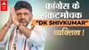 Karnataka Elections: DK Shivkumar के बारे में ये बातें नहीं जानते होंगे | CONGRESS VS BJP| व्यकतित्व