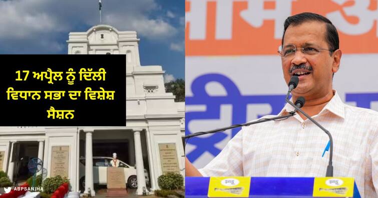 Delhi Assembly Session for one day after Arvind Kejriwal Summons from CBI 17 ਅਪ੍ਰੈਲ ਨੂੰ ਦਿੱਲੀ ਵਿਧਾਨ ਸਭਾ ਦਾ ਵਿਸ਼ੇਸ਼ ਸੈਸ਼ਨ, 16 ਨੂੰ ਕੇਜਰੀਵਾਲ ਜਾਣਗੇ ਸੀਬੀਆਈ ਦਫ਼ਤਰ , ਹੰਗਾਮੇਦਾਰ ਹੋਣ ਦੀ ਸੰਭਾਵਨਾ?