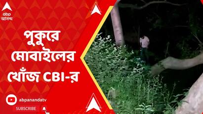 CBI Investigators Are Searching In A Pond For Mobile Phones Of TMC MLA In Ek Dajan Goppo Ek Dajan Goppo:  ফেলে দেওয়া জোড়া ফোনের খোঁজে তৃণমূল বিধায়কের বাড়ির পুকুরে জারি তল্লাশি। Bangla News