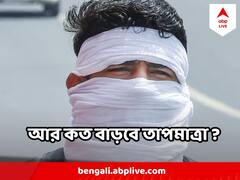 প্রায় সব জেলাতেই তাপপ্রবাহের সতর্কবার্তা ! আর কত বাড়বে তাপমাত্রা ?