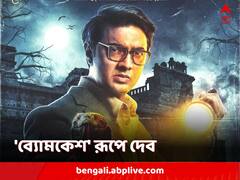 নববর্ষে চমক! প্রকাশ্যে 'ব্যোমকেশ' রূপে দেবের আগামী ছবির প্রথম লুক