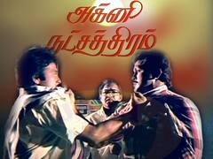 35 years of Agni natchathiram : ‘நேற்று இல்லை நாளை இல்லை எப்பவும் நான் ராஜா..’ 35 ஆண்டுகளை கடந்த அக்னி நட்சத்திரம்!