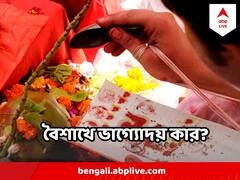 নতুন বছরের প্রথম দিন কাকে দেখাবে সাফল্যের পথ? কার কপালে দুশ্চিন্তার ভাঁজ? পড়ুন রাশিফল